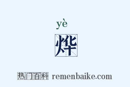 烨是什么意思的图片